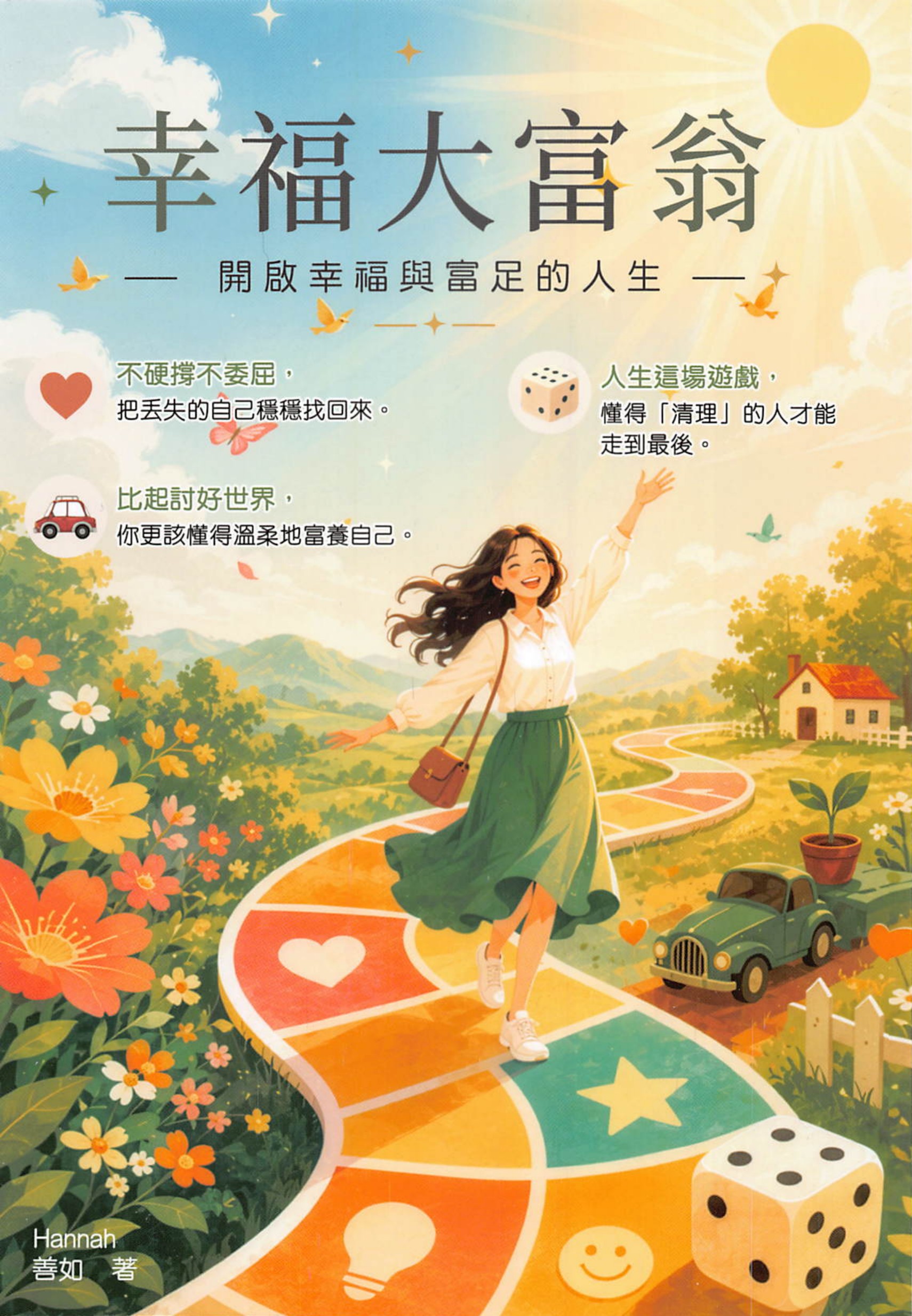 《幸福大富翁》書籍封面